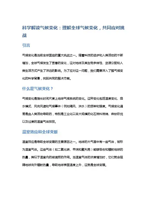 科学解读气候变化：理解全球气候变化,共同应对挑战