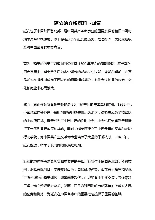 延安的介绍资料 -回复