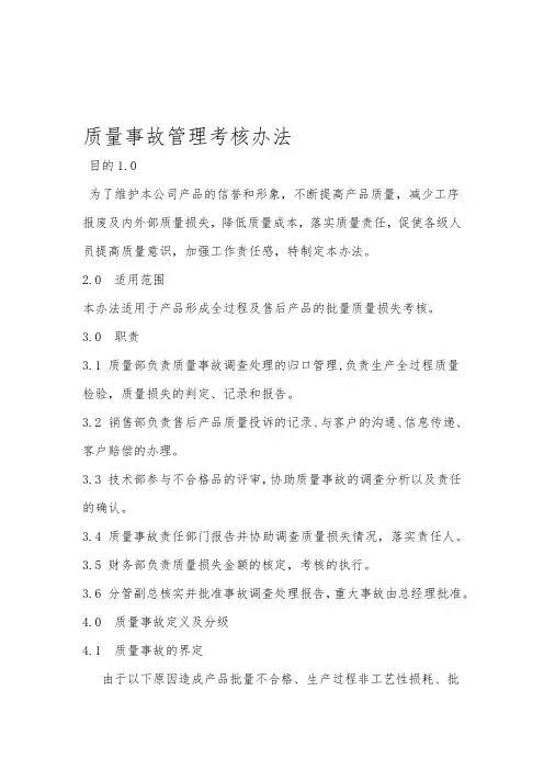 质量事故管理考核办法