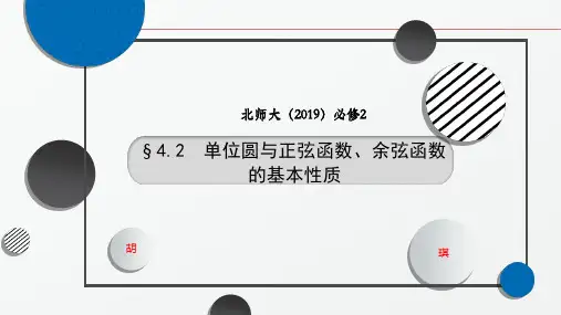 单位圆与正弦函数、余弦函数的基本性质课件
