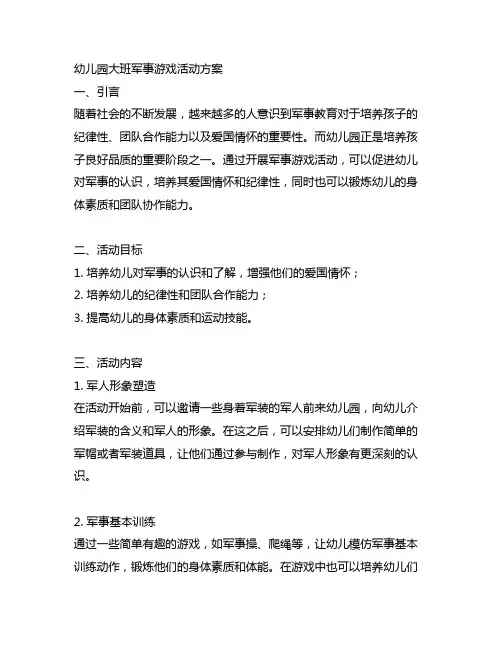 幼儿园大班军事游戏活动方案 幼儿园军事教育