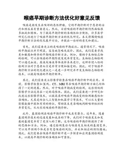 喉癌早期诊断方法优化好意见反馈
