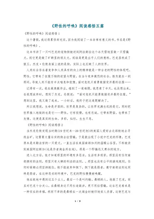 《野性的呼唤》阅读感悟五篇