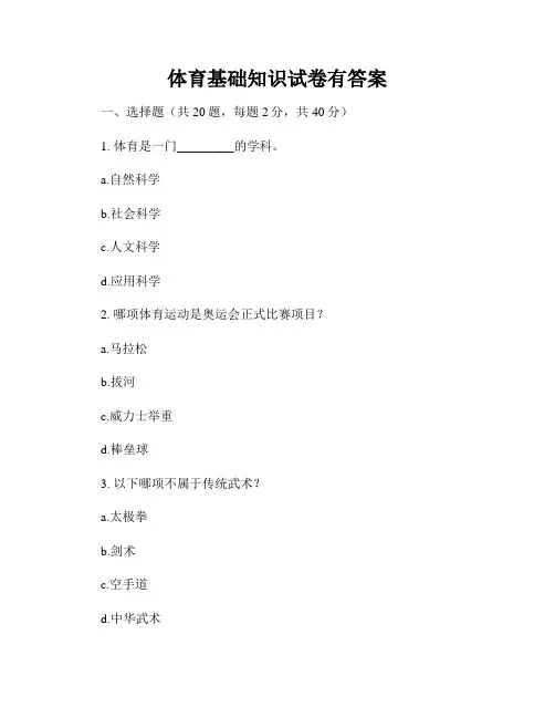 体育基础知识试卷有答案