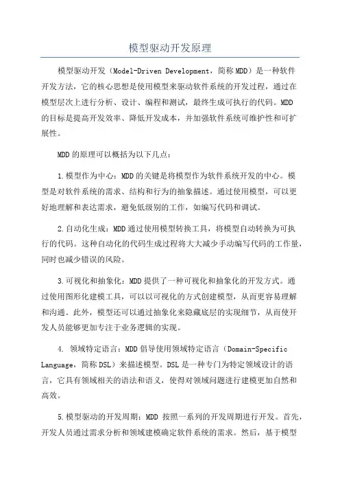 模型驱动开发原理