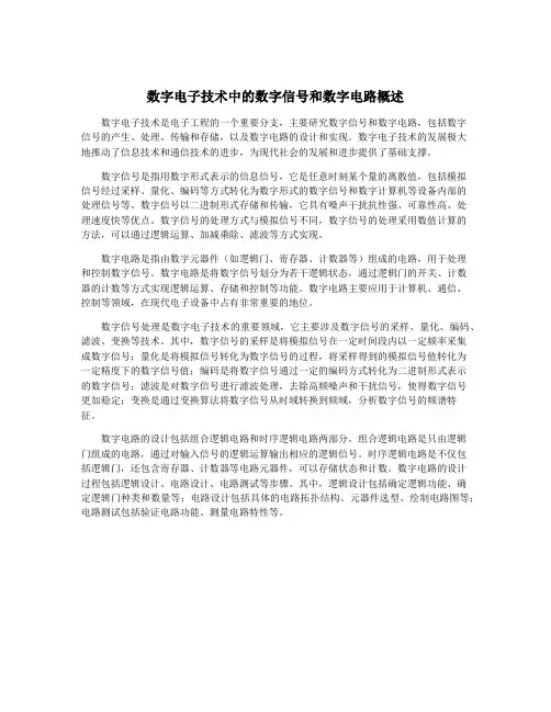 数字电子技术中的数字信号和数字电路概述