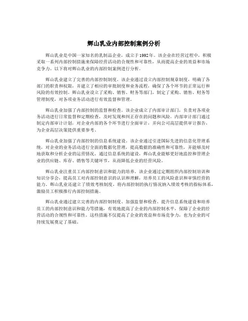 辉山乳业内部控制案例分析
