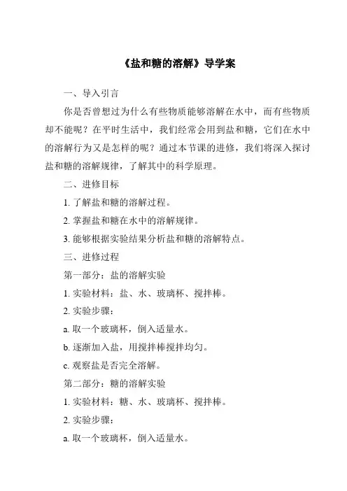 《盐和糖的溶解核心素养目标教学设计、教材分析与教学反思-2023-2024学年科学人教鄂教版》