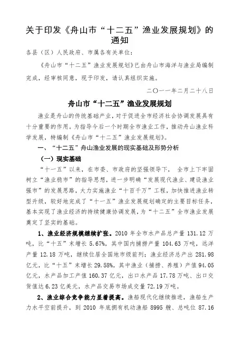 舟山市“十二五”渔业发展规划