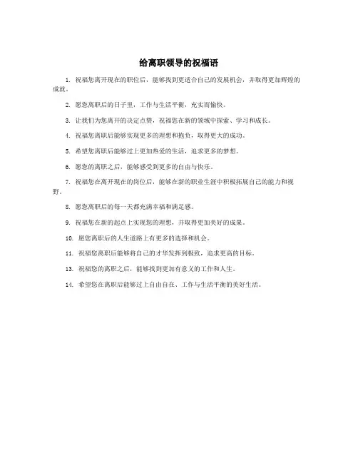 给离职领导的祝福语