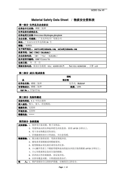 磷酸二氢钾安全技术说明书