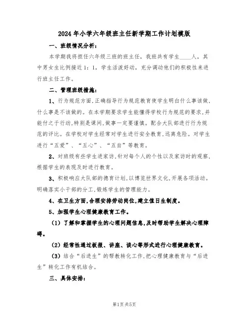 2024年小学六年级班主任新学期工作计划模版(2篇)