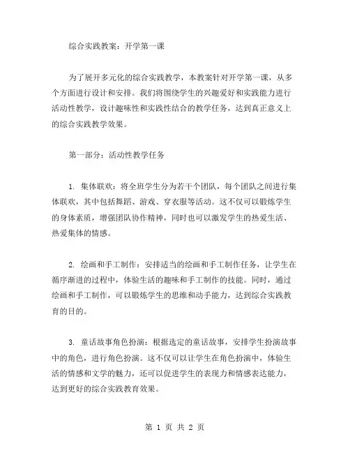 综合实践教案：开学第一课,展开多元化的综合实践教学