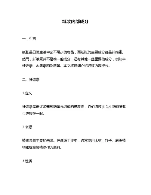 纸浆内部成分