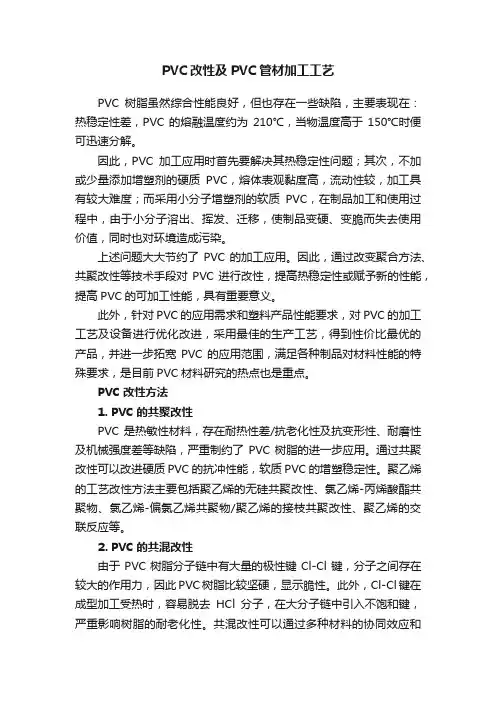 PVC改性及PVC管材加工工艺
