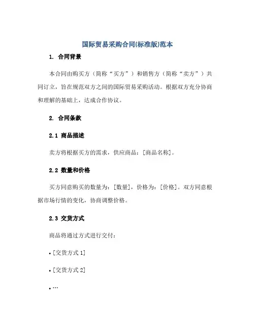 国际贸易采购(合同)(标准版)范本
