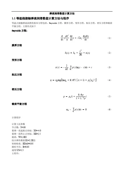 弹流润滑数值计算方法-赵江