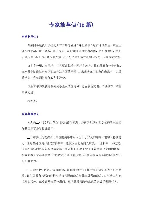 专家推荐信(15篇)