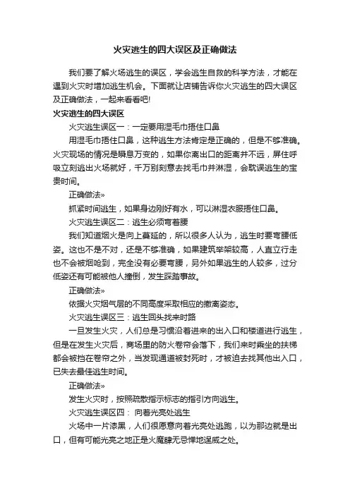 火灾逃生的四大误区及正确做法