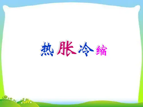 最新审定三年级上册科学课件-第十二课 热胀冷缩丨冀教版 (共21张PPT)