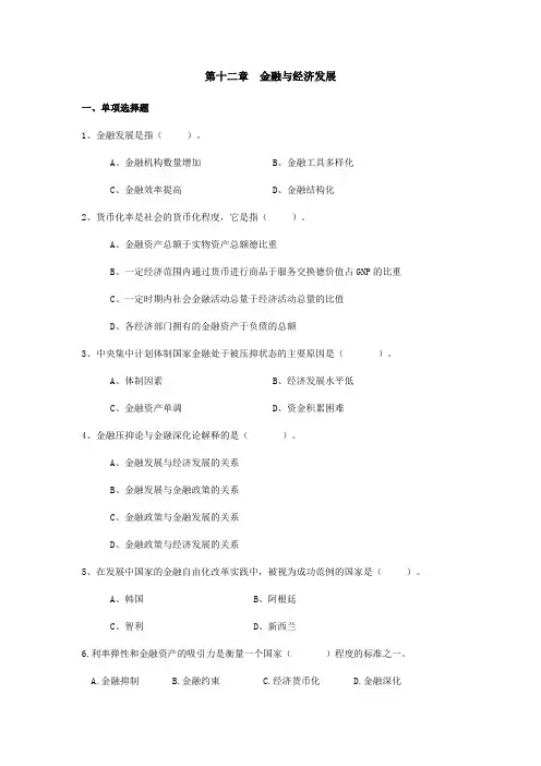 货币银行学(第五版)第12章 金融与经济发展 题库及答案