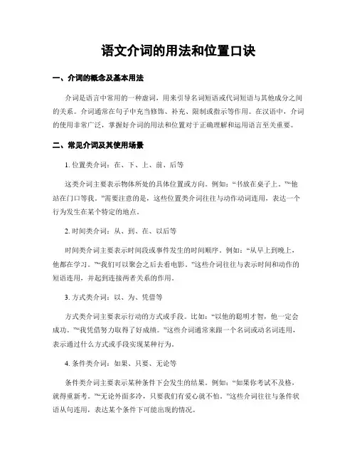 语文介词的用法和位置口诀