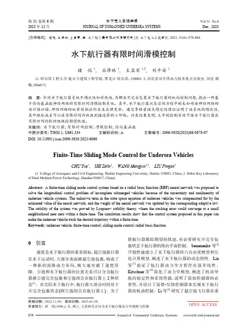 水下航行器有限时间滑模控制