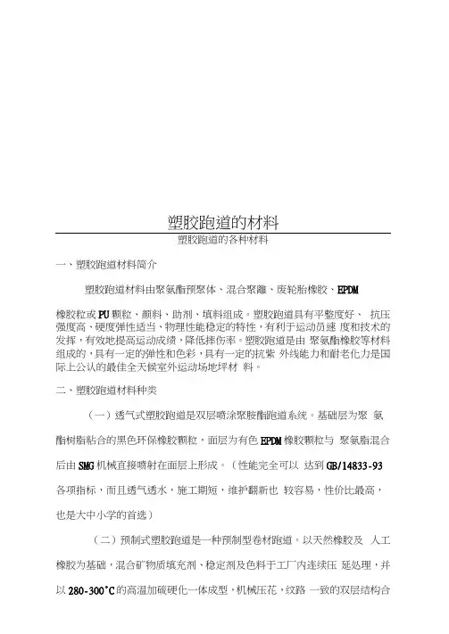 塑胶跑道的材料