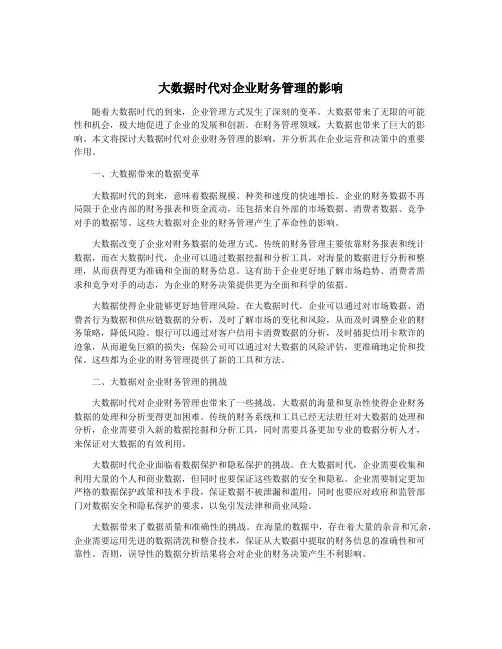 大数据时代对企业财务管理的影响
