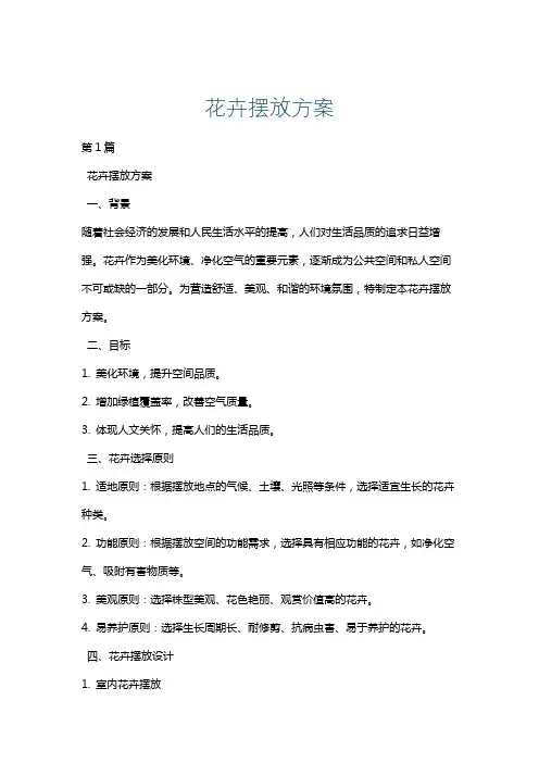 花卉摆放方案