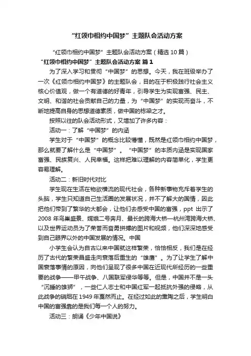 “红领巾相约中国梦”主题队会活动方案