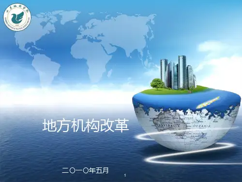 地方机构改革(专题)PPT课件