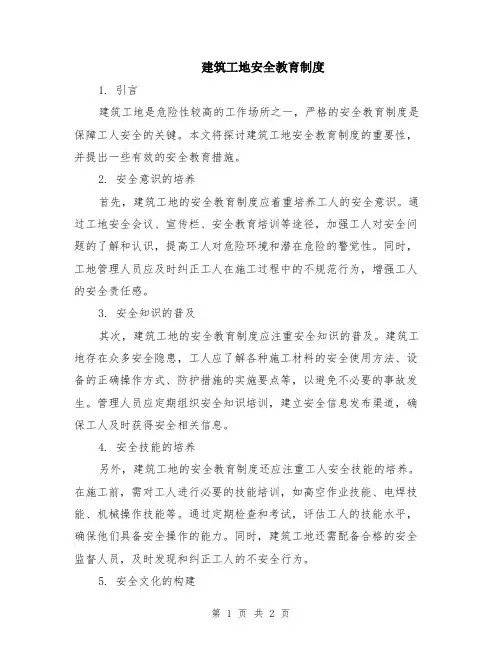 建筑工地安全教育制度