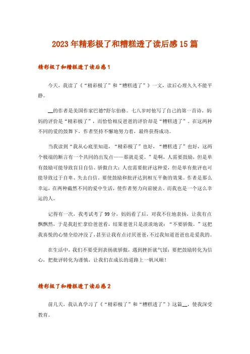 2023年精彩极了和糟糕透了读后感15篇