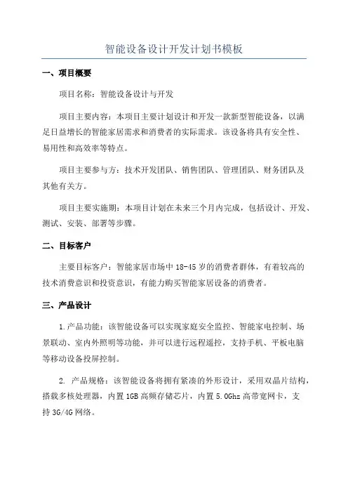 智能设备设计开发计划书模板