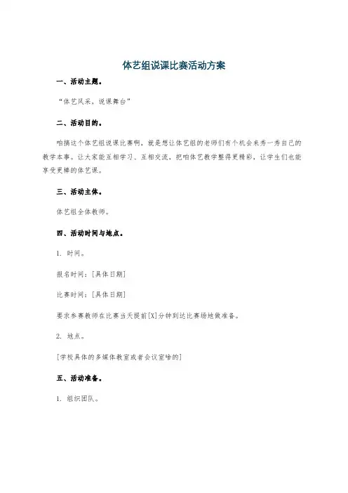 体艺组说课比赛活动方案