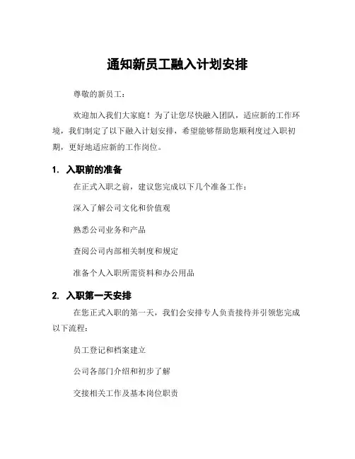 通知新员工融入计划安排