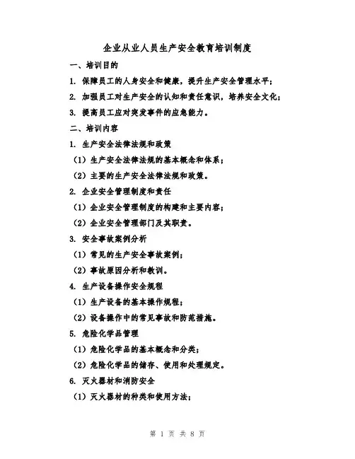 企业从业人员生产安全教育培训制度(4篇)