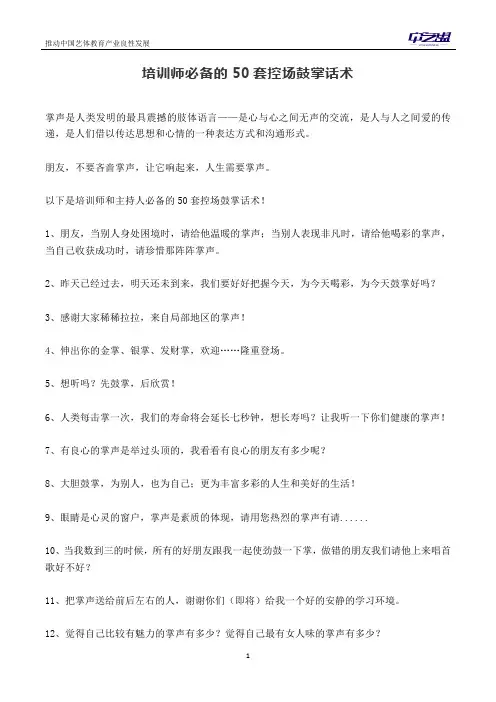 培训师必备的50套控场鼓掌话术