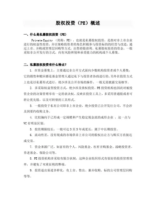 股权投资概述