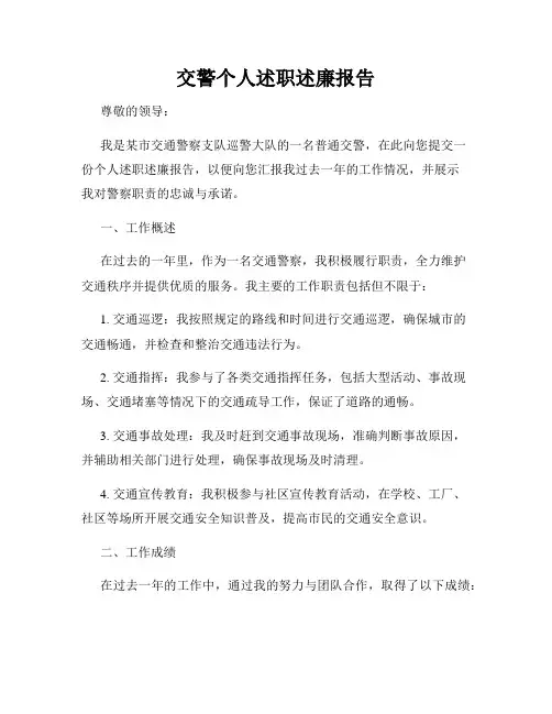 交警个人述职述廉报告