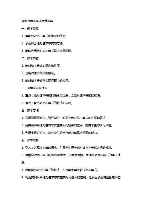 含绝对值不等式教案