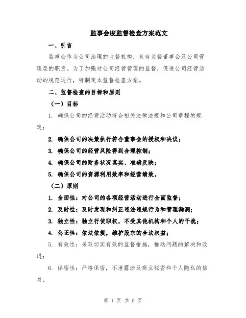 监事会度监督检查方案范文
