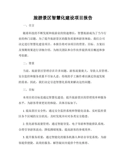 旅游景区智慧化建设项目报告