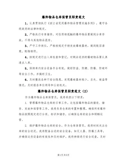 爆炸物品仓库保管员职责范文（3篇）