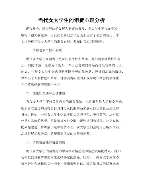 当代女大学生的消费心理分析