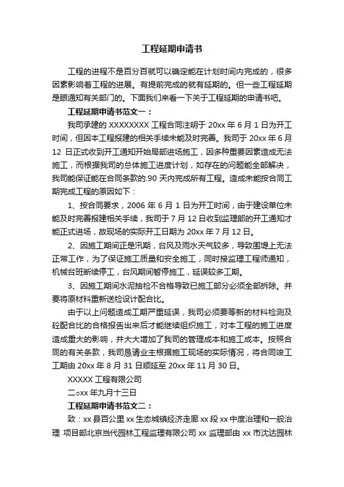 工程延期申请书