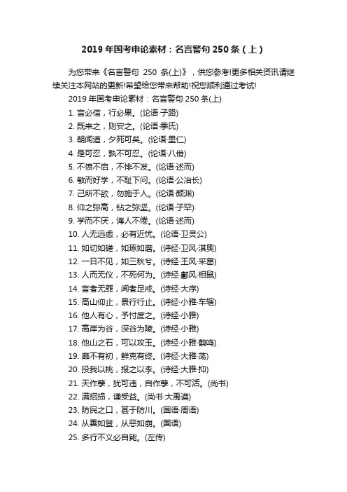 2019年国考申论素材：名言警句250条（上）