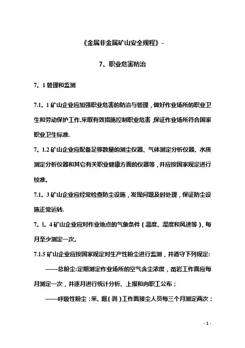 《金属非金属矿山安全规程》—职业危害