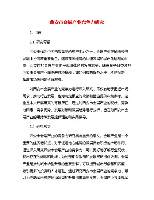 西安市会展产业竞争力研究